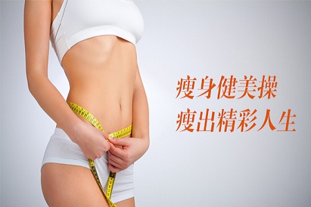 每天只需十分鐘就能輕松做到完美瘦身