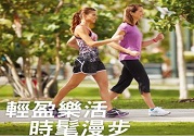 抗老、防骨松!健走5種保健功效必知
