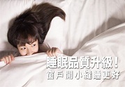 睡眠不好如何調理?窗戶開小縫睡更好