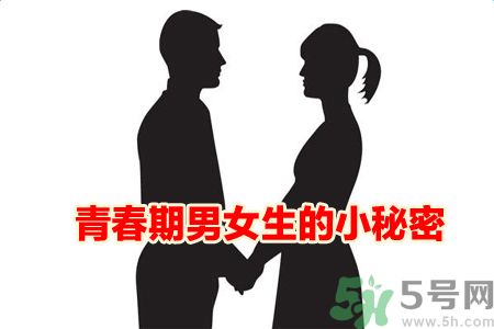青春期的男女生都有哪些小秘密值得觀看?