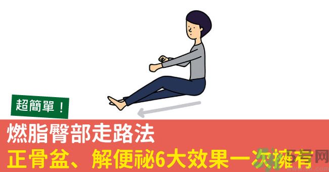 怎么用臀部走路？臀部走路有什么好處？