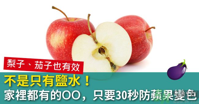 切好的蘋(píng)果怎樣不會(huì)變黃？怎么能讓蘋(píng)果不變色？