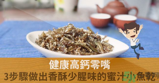 小魚干怎么炒好吃？蜜汁小魚干的做法