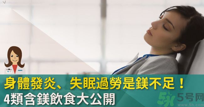 缺鎂吃什么食物補充最快？含鎂高的食物有哪些？