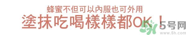 蜂蜜怎么吃最好?蜂蜜內(nèi)服外敷效果怎么樣? 蜂蜜怎么吃最好?蜂蜜內(nèi)服外敷效果怎么樣?