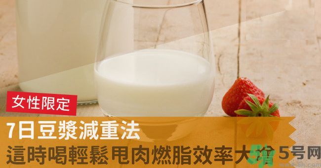 來月經(jīng)前喝豆?jié){可以減肥嗎？經(jīng)前可以喝豆?jié){嗎？