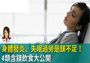 缺鎂吃什么食物補充最快？含鎂高的食物有哪些？
