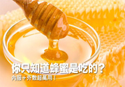 蜂蜜怎么吃最好?蜂蜜內服外敷效果怎么樣?