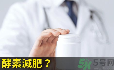 酵素減肥真的靠譜嗎？吃酵素減肥有用嗎？