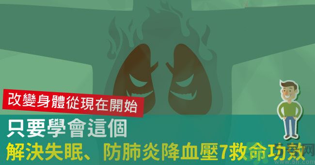 腹式呼吸法可以治失眠嗎？腹式呼吸法的好處有哪些？