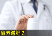 酵素減肥真的靠譜嗎？吃酵素減肥有用嗎？