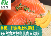 睡覺前吃什么有助于睡眠？吃什么可以幫助睡眠？