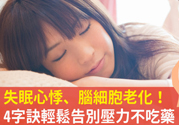 壓力太大怎么緩解？壓力大時怎么解壓？
