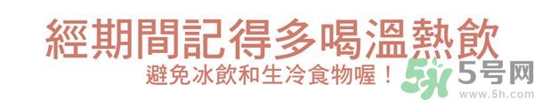 生理期不能吃什么？生理期怎么保養(yǎng)比較好？