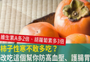 高血壓能吃柿餅嗎？柿餅上的白霜能吃嗎？