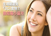 生理期不能吃什么？生理期怎么保養(yǎng)比較好？