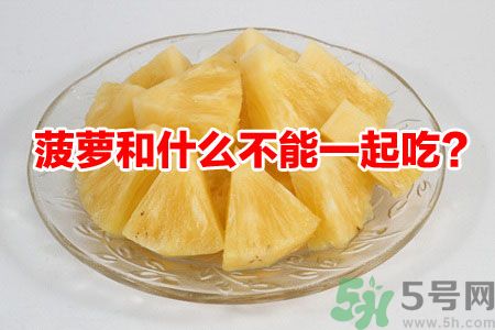 菠蘿和什么不能一起吃？吃菠蘿有什么好處？