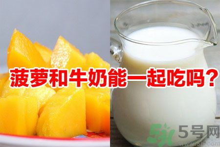 菠蘿和牛奶能一起吃嗎？菠蘿和牛奶一起吃好嗎？