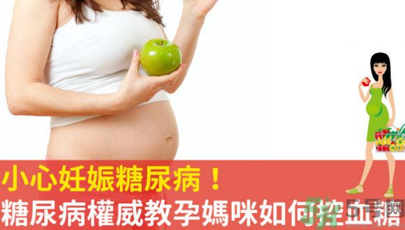 妊娠糖尿病的控制方法 妊娠糖尿病生完孩子會好嗎？