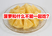 菠蘿和什么不能一起吃？吃菠蘿有什么好處？