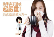 換季鼻子過敏怎么辦？鼻子過敏的治療方法