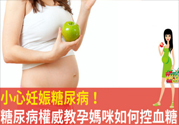 妊娠糖尿病的控制方法 妊娠糖尿病生完孩子會好嗎？