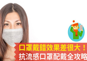 戴口罩能防止感冒傳染嗎？戴口罩的正確方法