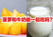 菠蘿和牛奶能一起吃嗎？菠蘿和牛奶一起吃好嗎？