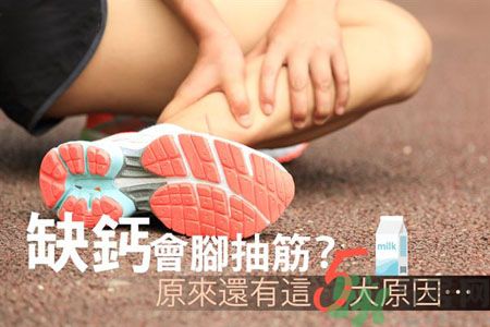 腳抽筋是什么原因引起的？腳抽筋怎么辦？