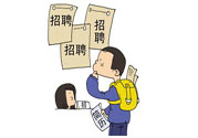 辭職后找工作難嗎？辭職后找不到工作怎么辦？