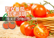 圣女果有什么作用效果？圣女番茄能抗老淡斑嗎？