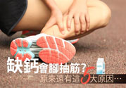 腳抽筋是什么原因引起的？腳抽筋怎么辦？