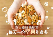 春天養(yǎng)肝吃什么好？春天養(yǎng)肝可以吃堅(jiān)果嗎？
