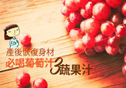 產(chǎn)后恢復(fù)身材怎么恢復(fù)？坐月子可以喝果汁嗎？