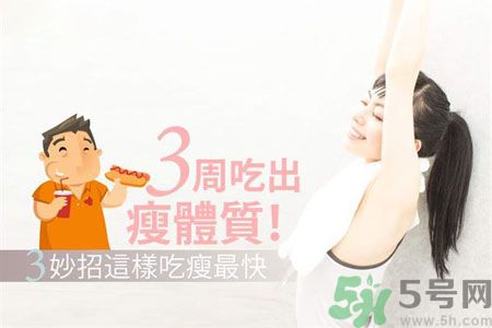 瘦身食物怎么搭配好？怎樣才能吃出好身材？