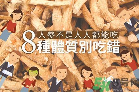 人參怎么吃效果最好？8種體質(zhì)不能亂吃人參