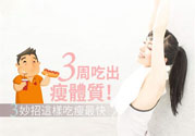 瘦身食物怎么搭配好？怎樣才能吃出好身材？