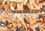 人參怎么吃效果最好？8種體質(zhì)不能亂吃人參