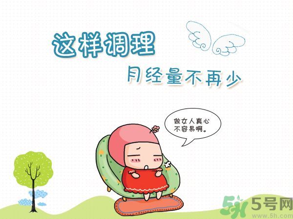 月經(jīng)量少怎么調(diào)理？月經(jīng)量少是什么原因？