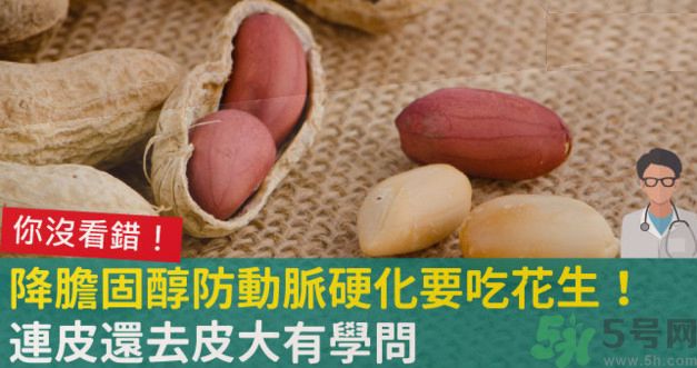 花生皮能不能吃？花生能和螃蟹一起吃嗎？