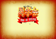 同學(xué)會(huì)有必要參加嗎？參加同學(xué)會(huì)該穿什么衣服？