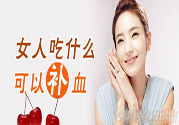 貧血吃什么補(bǔ)血？貧血吃阿膠好嗎？