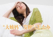 月經(jīng)提前怎么辦？月經(jīng)提前是什么原因？