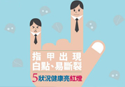 指甲上有白點是怎么回事？指甲上有白色斑點怎么辦？