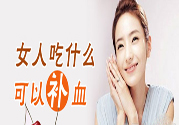 吃什么水果可以補血？補血的水果有哪些？