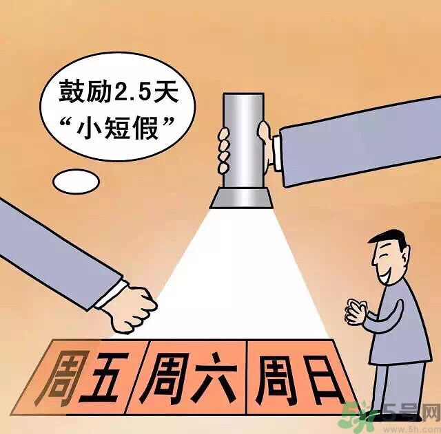 哪些城市2.5天休假開始了 真的要全國推廣了？