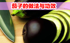 茄子對(duì)胃有好處嗎 茄子對(duì)眼睛有害嗎
