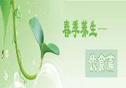 男性春季養(yǎng)生吃什么？男性春季養(yǎng)生的方法有哪些？