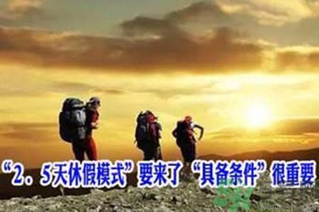 2.5天休假什么時(shí)候開始？2.5天休假的城市有哪些？