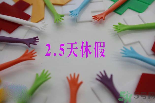 2.5天休假什么時(shí)候開始？2.5天休假的城市有哪些？